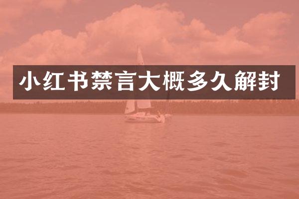 小红书禁言大概多久解封