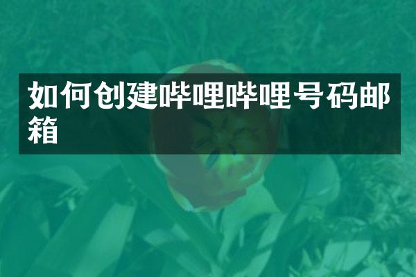 如何创建哔哩哔哩号码邮箱