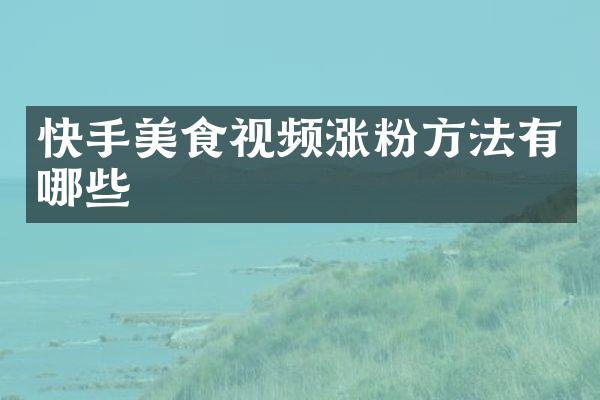 快手美食视频涨粉方法有哪些