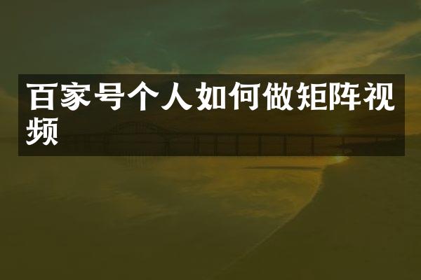 百家号个人如何做矩阵视频