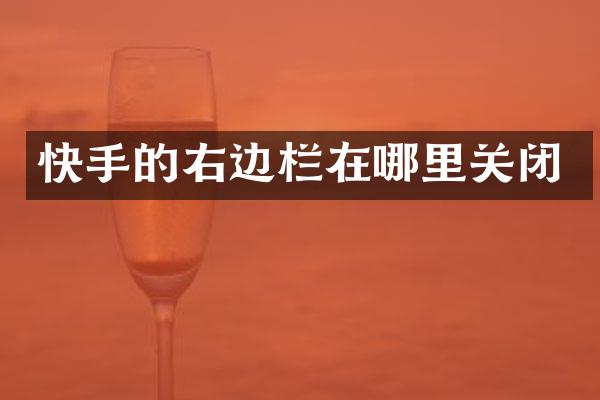 快手的右边栏在哪里关闭