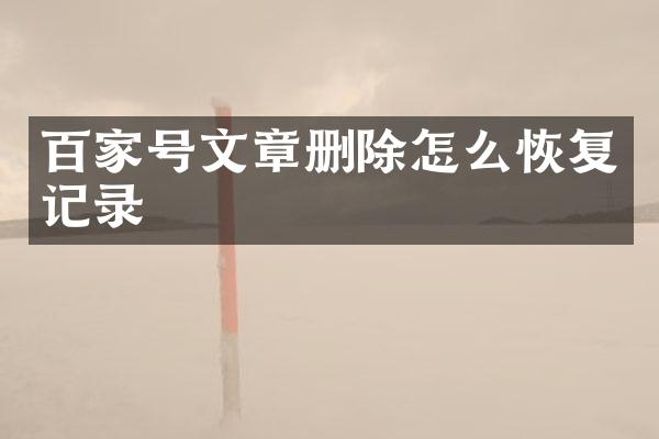百家号文章删除怎么恢复记录