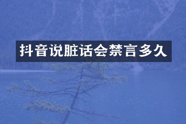 抖音说脏话会禁言多久