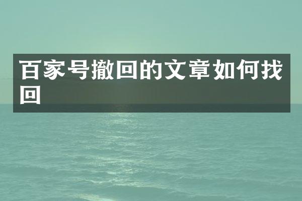 百家号撤回的文章如何找回