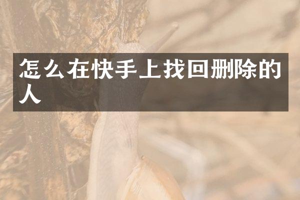 怎么在快手上找回删除的人