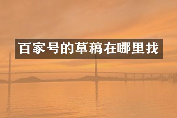 百家号的草稿在哪里找