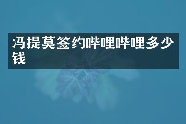 冯提莫签约哔哩哔哩多少钱