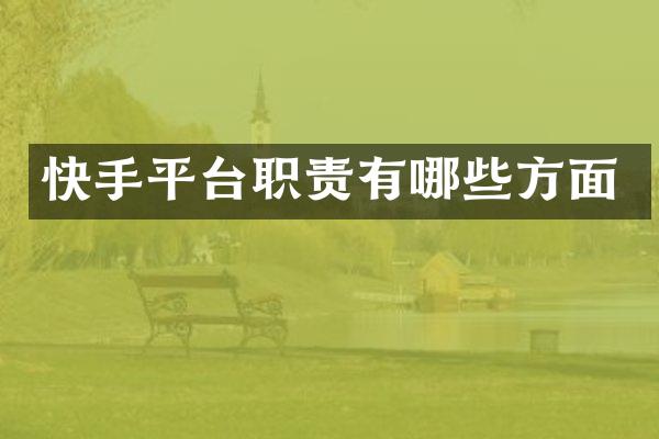 快手平台职责有哪些方面