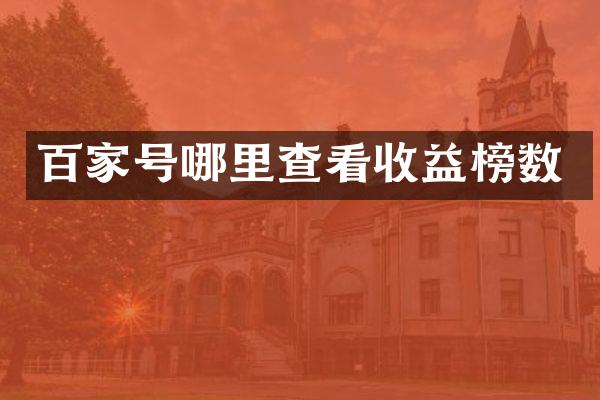 百家号哪里查看收益榜数