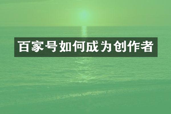 百家号如何成为创作者