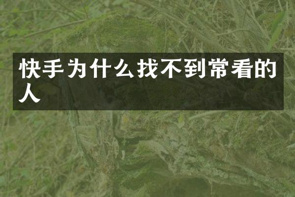 快手为什么找不到常看的人