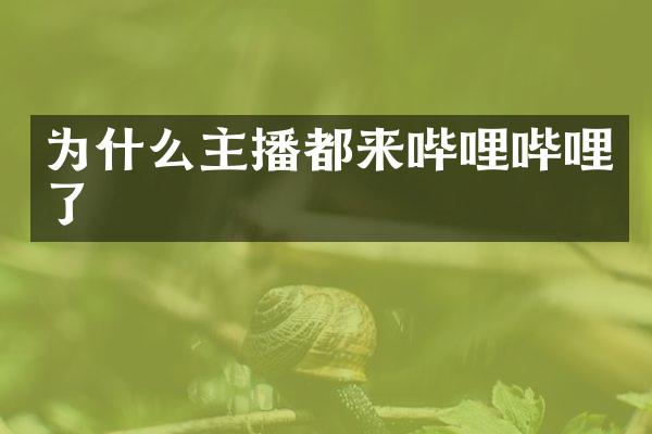 为什么主播都来哔哩哔哩了