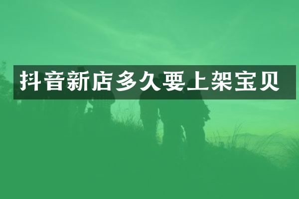 抖音新店多久要上架宝贝