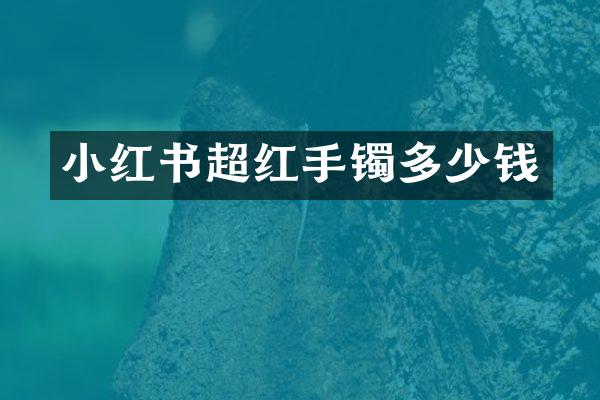 小红书超红手镯多少钱