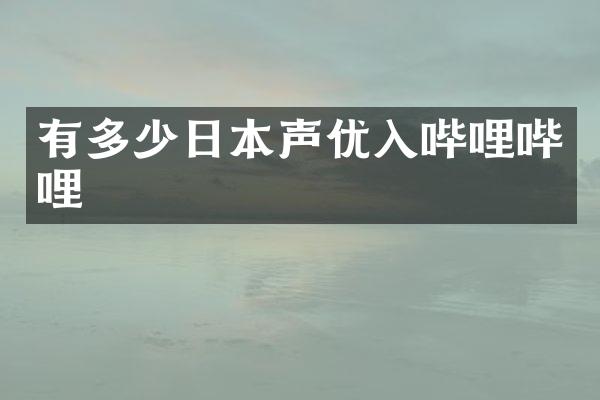有多少日本声优入哔哩哔哩