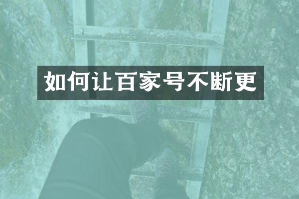 如何让百家号不断更