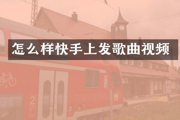 怎么样快手上发歌曲视频