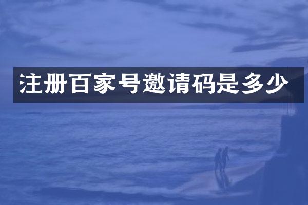 注册百家号邀请码是多少