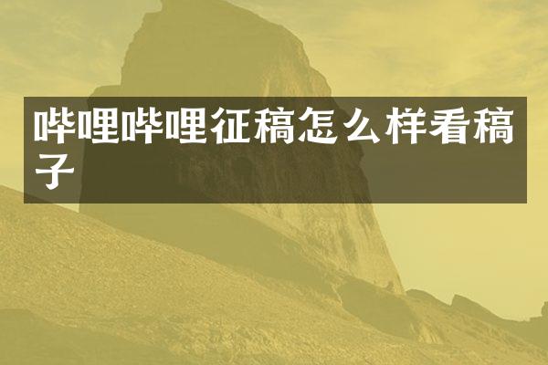 哔哩哔哩征稿怎么样看稿子