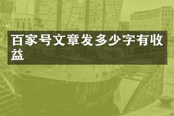 百家号文章发多少字有收益