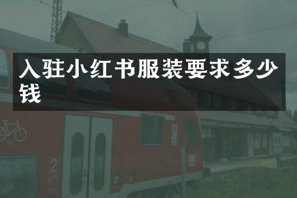 入驻小红书服装要求多少钱