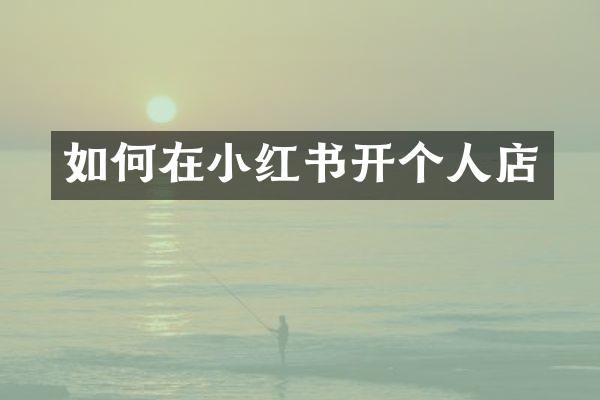 如何在小红书开个人店