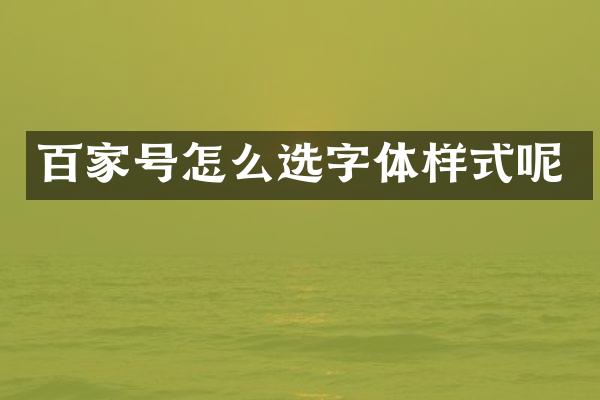 百家号怎么选字体样式呢