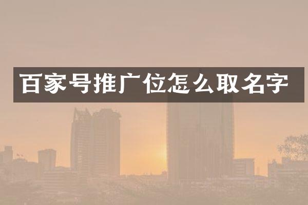 百家号推广位怎么取名字