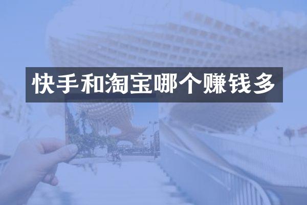快手和淘宝哪个赚钱多