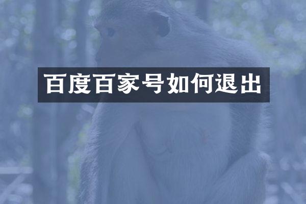 百度百家号如何退出