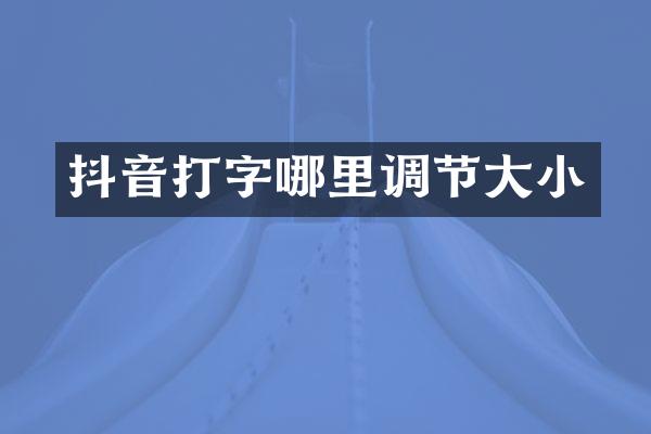 抖音打字哪里调节大小