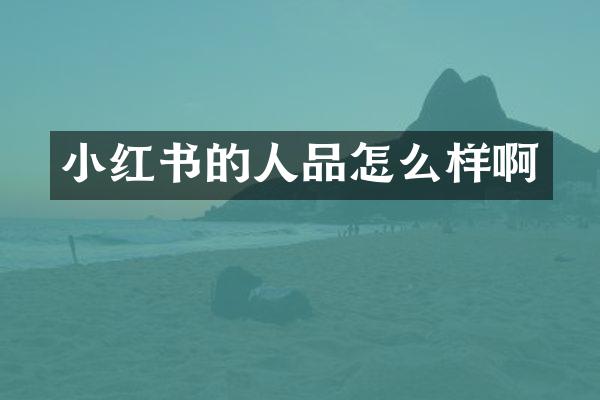 小红书的人品怎么样啊