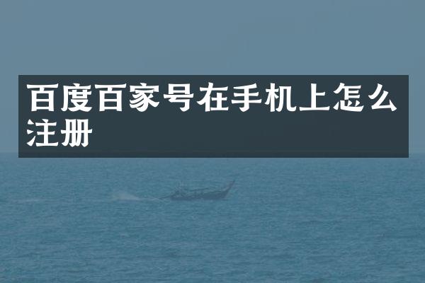 百度百家号在手机上怎么注册