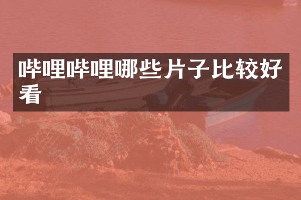 哔哩哔哩哪些片子比较好看