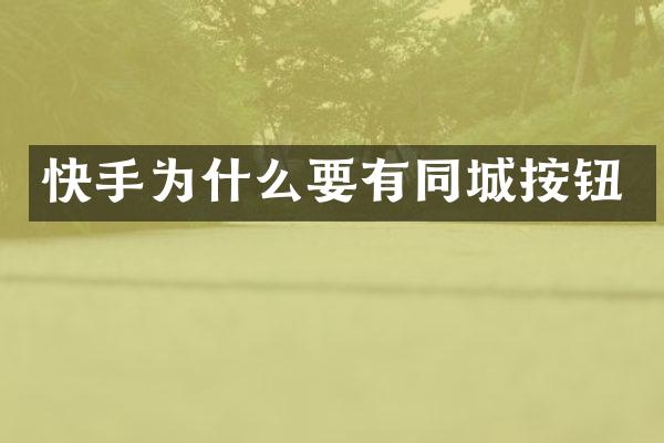 快手为什么要有同城按钮
