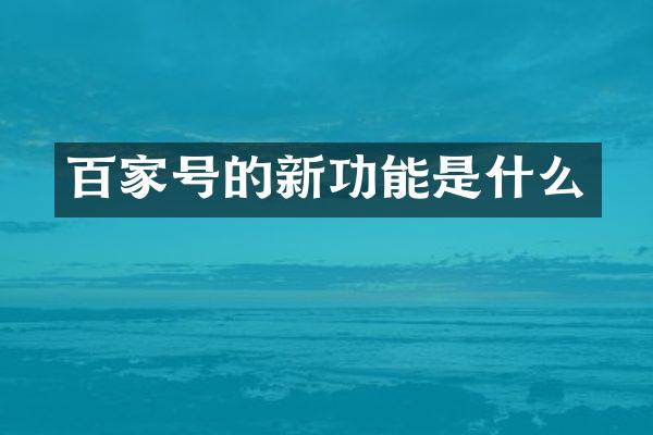 百家号的新功能是什么