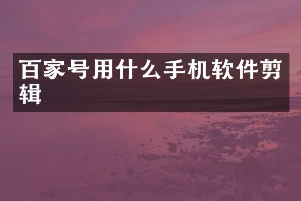 百家号用什么手机软件剪辑