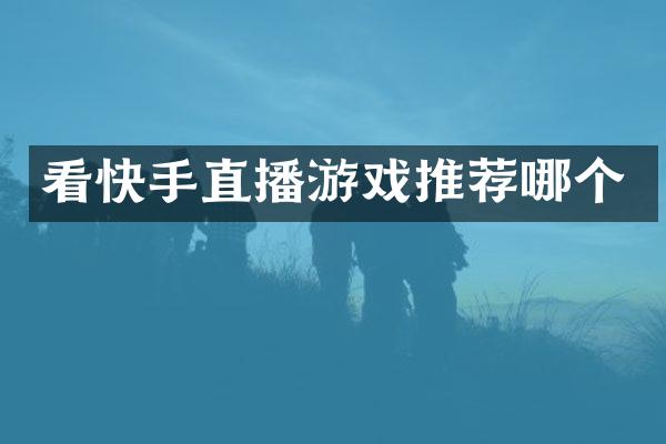 看快手直播游戏推荐哪个