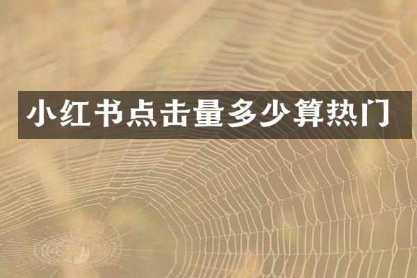 小红书点击量多少算热门