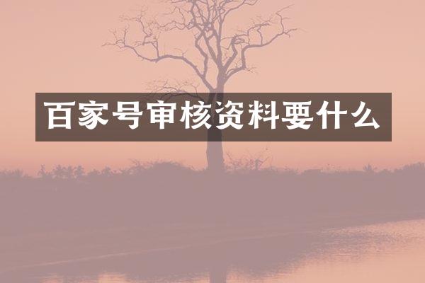 百家号审核资料要什么