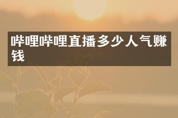 哔哩哔哩直播多少人气赚钱