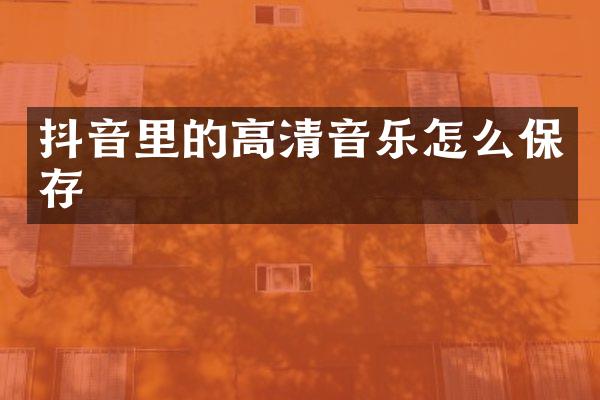 抖音里的高清音乐怎么保存