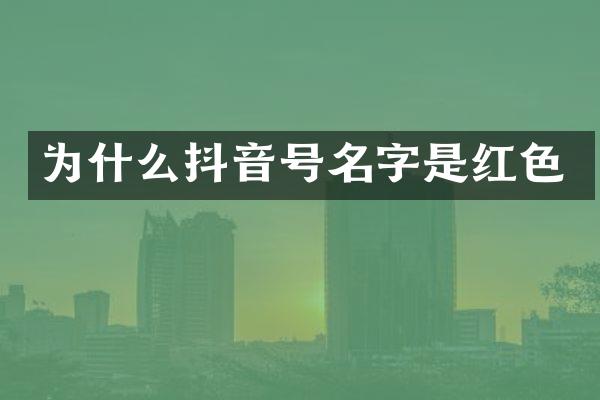 为什么抖音号名字是红色