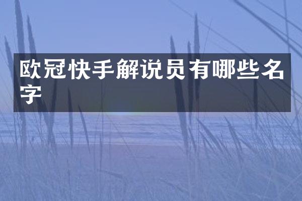 欧冠快手解说员有哪些名字