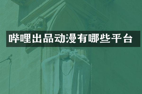 哔哩出品动漫有哪些平台