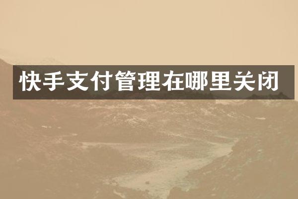 快手支付管理在哪里关闭