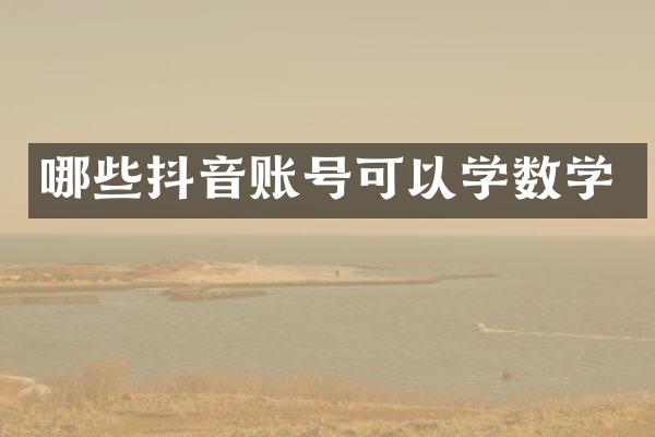 哪些抖音账号可以学数学