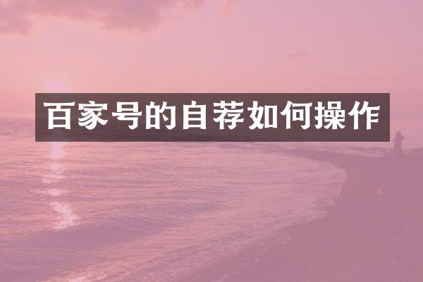 百家号的自荐如作