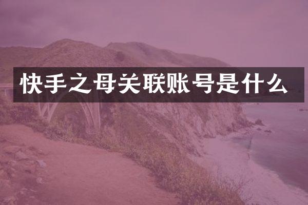 快手之母关联账号是什么
