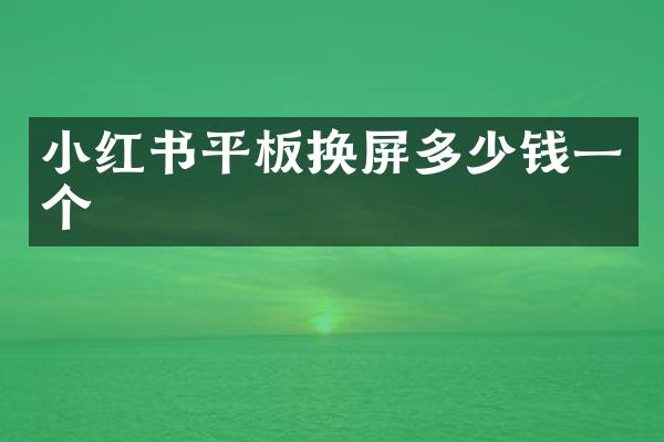 小红书平板换屏多少钱一个